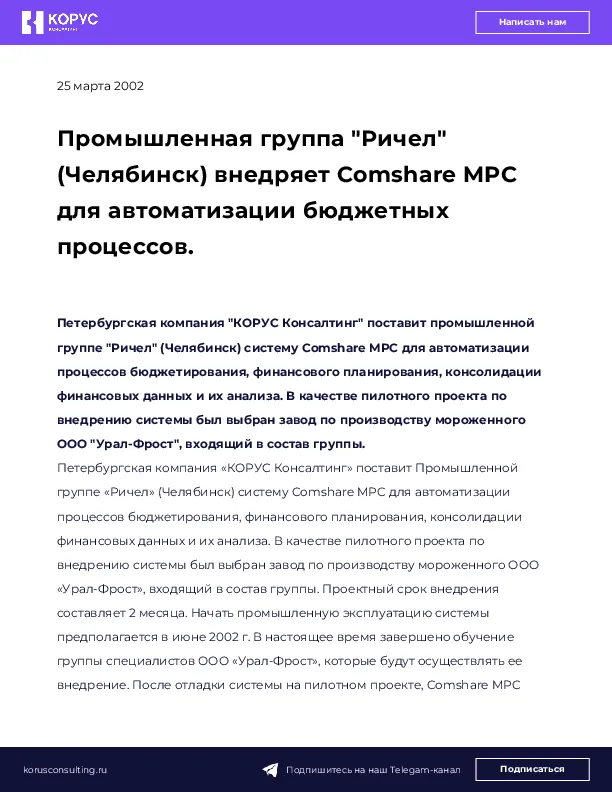 Промышленная группа "Ричел" (Челябинск) внедряет Comshare MPC для автоматизации бюджетных процессов.