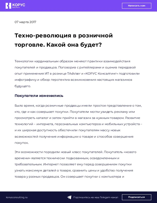 Техно-революция в розничной торговле. Какой она будет?