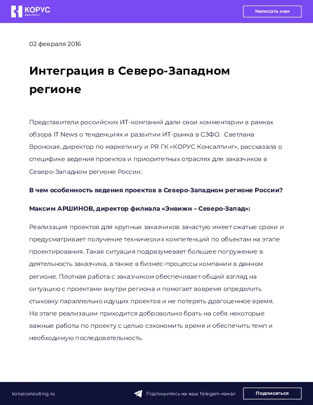 Интеграция в Северо-Западном регионе