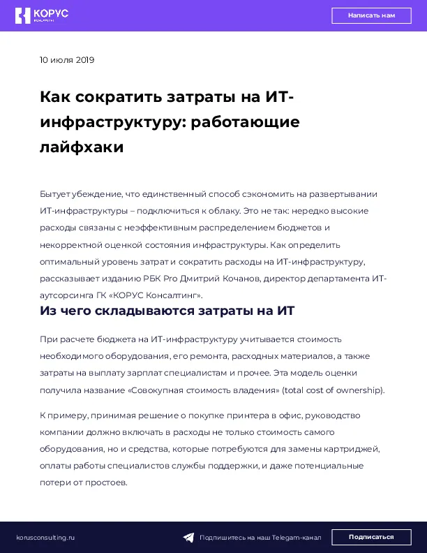 Как сократить затраты на ИТ-инфраструктуру: работающие лайфхаки