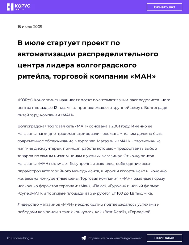 В июле стартует проект по автоматизации распределительного центра лидера волгоградского ритейла, торговой компании «МАН»