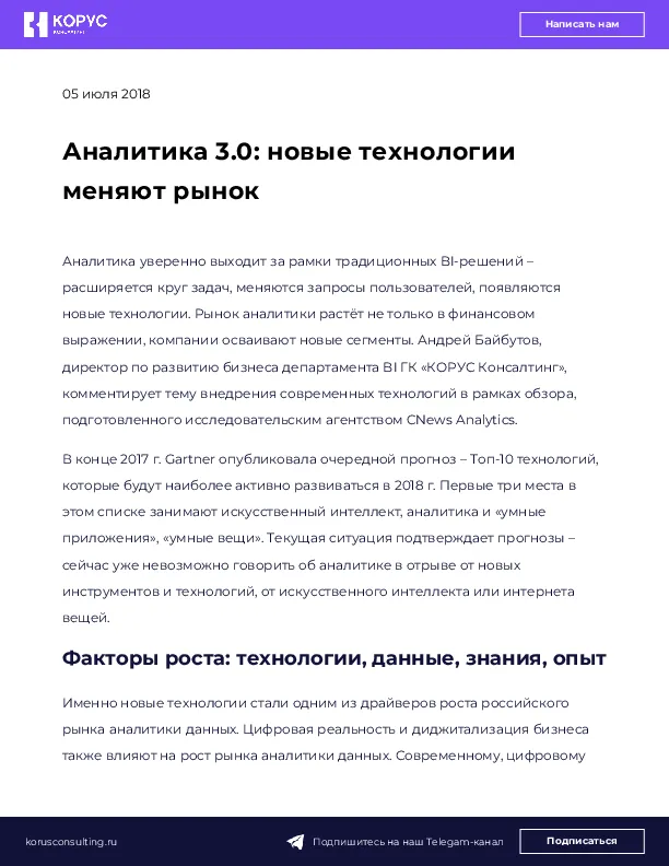 Аналитика 3.0: новые технологии меняют рынок