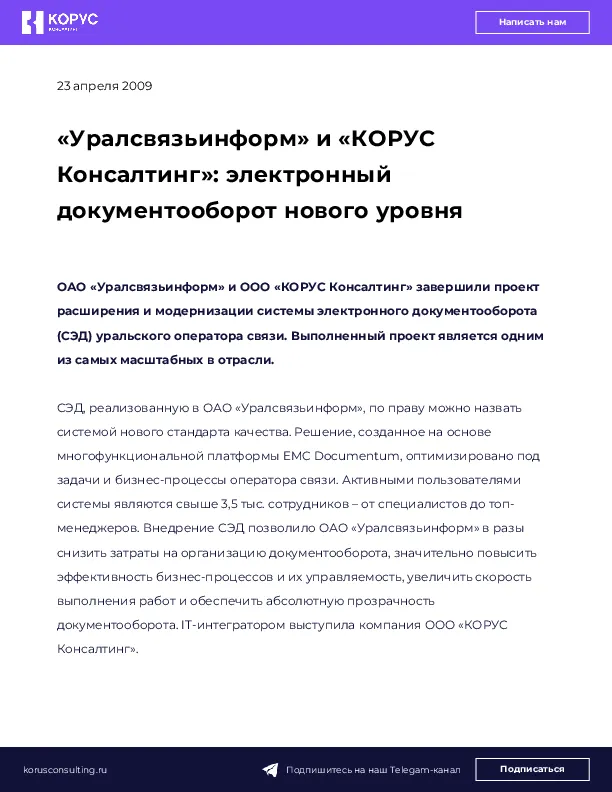 «Уралсвязьинформ» и «КОРУС Консалтинг»: электронный документооборот нового уровня