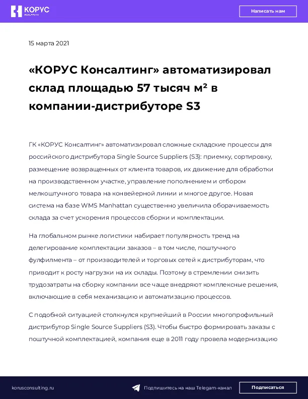 «КОРУС Консалтинг» автоматизировал склад площадью 57 тысяч м² в компании-дистрибуторе S3