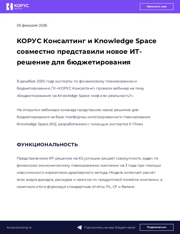 КОРУС Консалтинг и Knowledge Space совместно представили новое ИТ-решение для бюджетирования