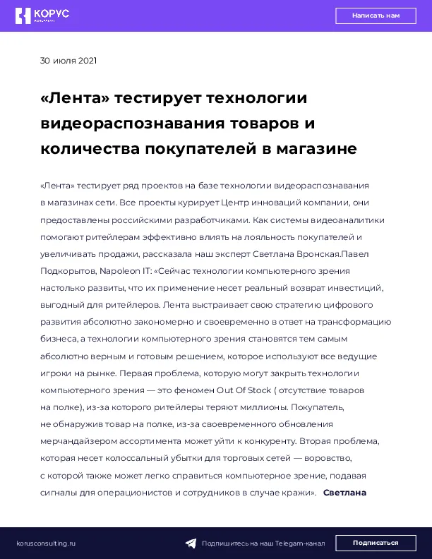 «Лента» тестирует технологии видеораспознавания товаров и количества покупателей в магазине