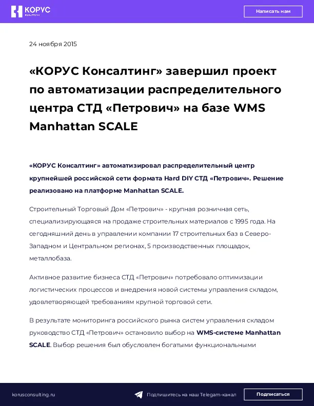 «КОРУС Консалтинг» завершил проект по автоматизации распределительного центра СТД «Петрович» на базе WMS Manhattan SCALE