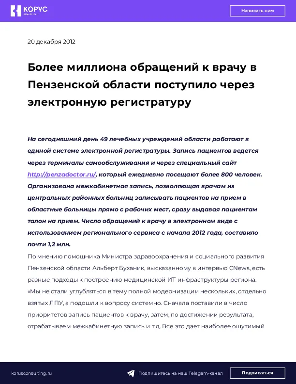 Более миллиона обращений к врачу в Пензенской области поступило через электронную регистратуру