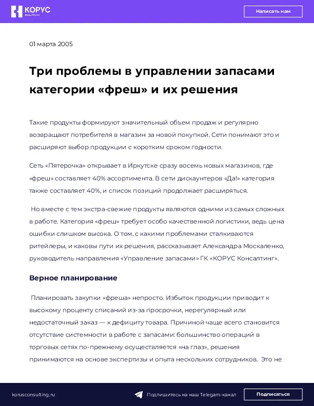 Три проблемы в управлении запасами категории «фреш» и их решения