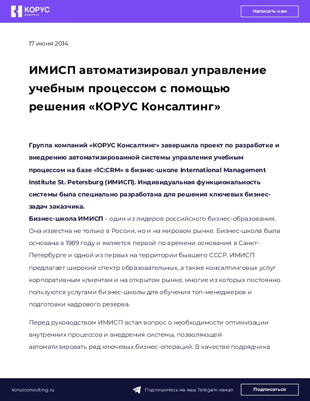 ИМИСП автоматизировал управление учебным процессом с помощью решения «КОРУС Консалтинг»