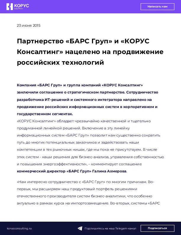 Партнерство «БАРС Груп» и «КОРУС Консалтинг» нацелено на продвижение российских технологий