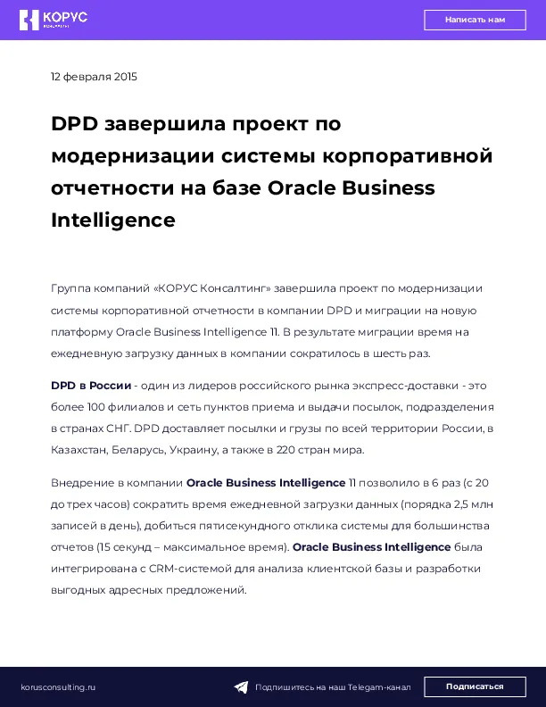 DPD завершила проект по модернизации системы корпоративной отчетности на базе Oracle Business Intelligence