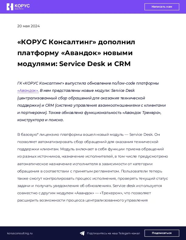 «КОРУС Консалтинг» дополнил платформу «Авандок» новыми модулями: Service Desk и CRM 