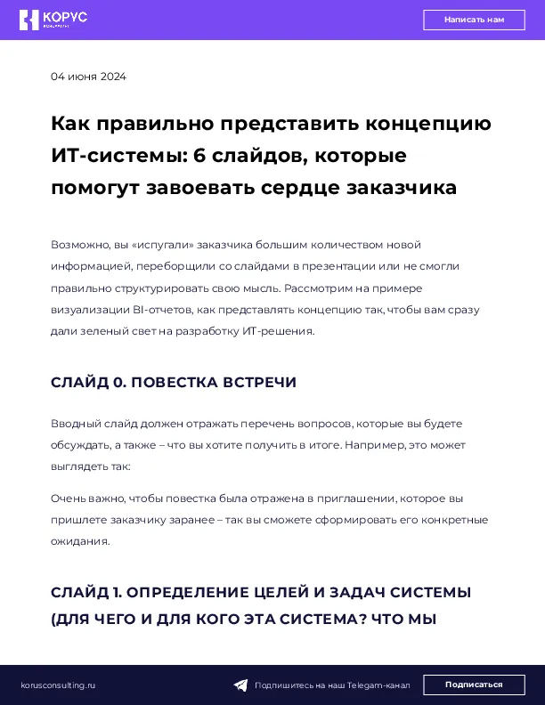 Как правильно представить концепцию ИТ-системы: 6 слайдов, которые помогут завоевать сердце заказчика