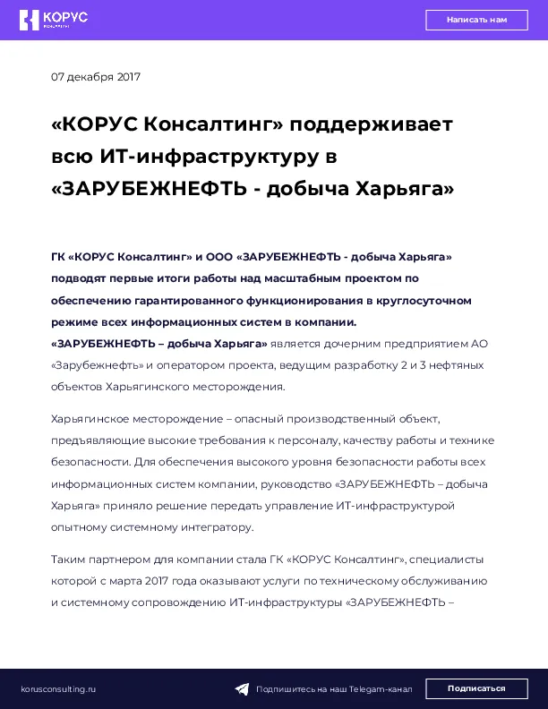 «КОРУС Консалтинг» поддерживает всю ИТ-инфраструктуру в «ЗАРУБЕЖНЕФТЬ - добыча Харьяга»