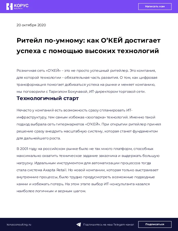 Ритейл по-умному: как О’КЕЙ достигает успеха с помощью высоких технологий