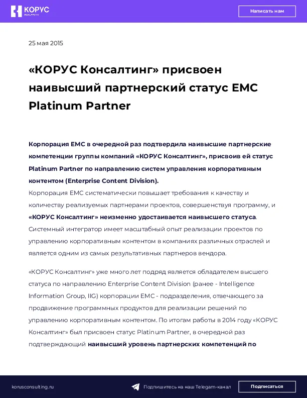 «КОРУС Консалтинг» присвоен наивысший партнерский статус EMC Platinum Partner