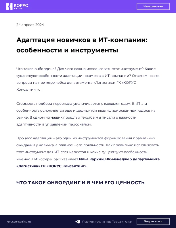 Адаптация новичков в ИТ-компании: особенности и инструменты