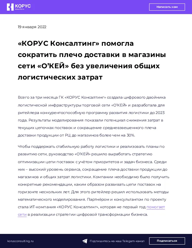 «КОРУС Консалтинг» помогла сократить плечо доставки в магазины сети «О’КЕЙ» без увеличения общих логистических затрат
