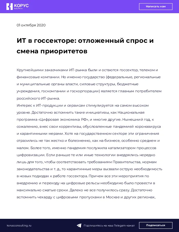 ИТ в госсекторе: отложенный спрос и смена приоритетов