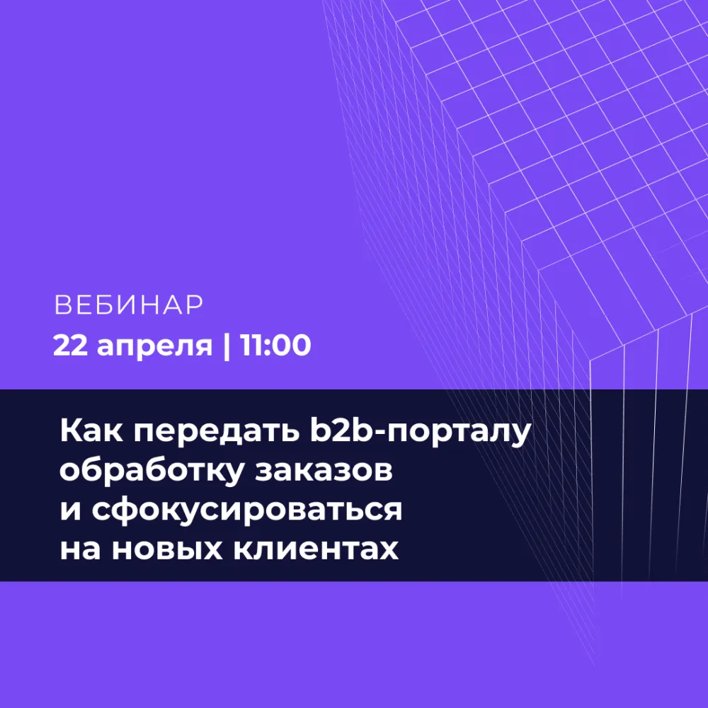 Не колл-центр, а отдел продаж: как передать b2b-порталу обработку заказов и сфокусироваться на новых клиентах