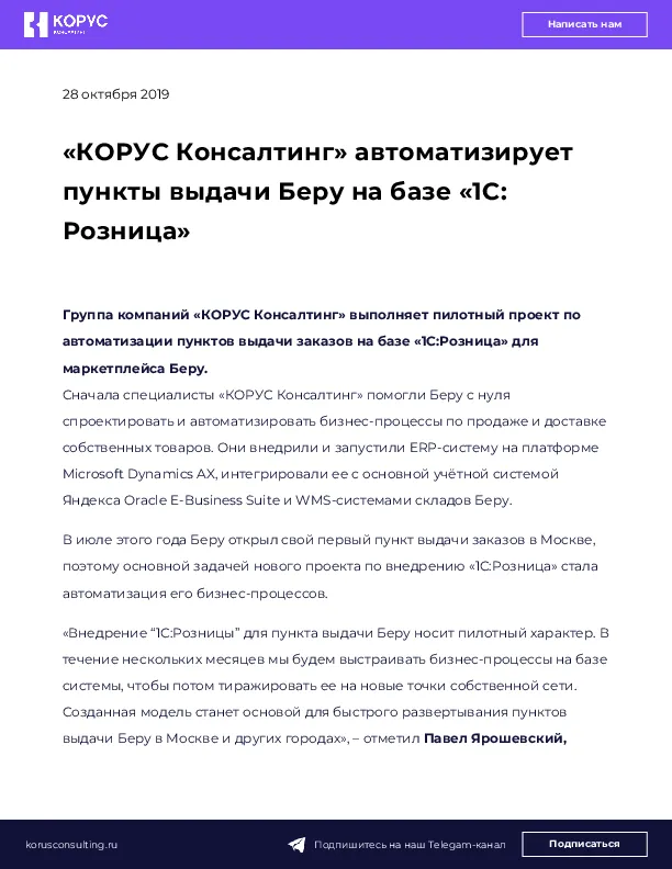 «КОРУС Консалтинг» автоматизирует пункты выдачи Беру на базе «1С: Розница»