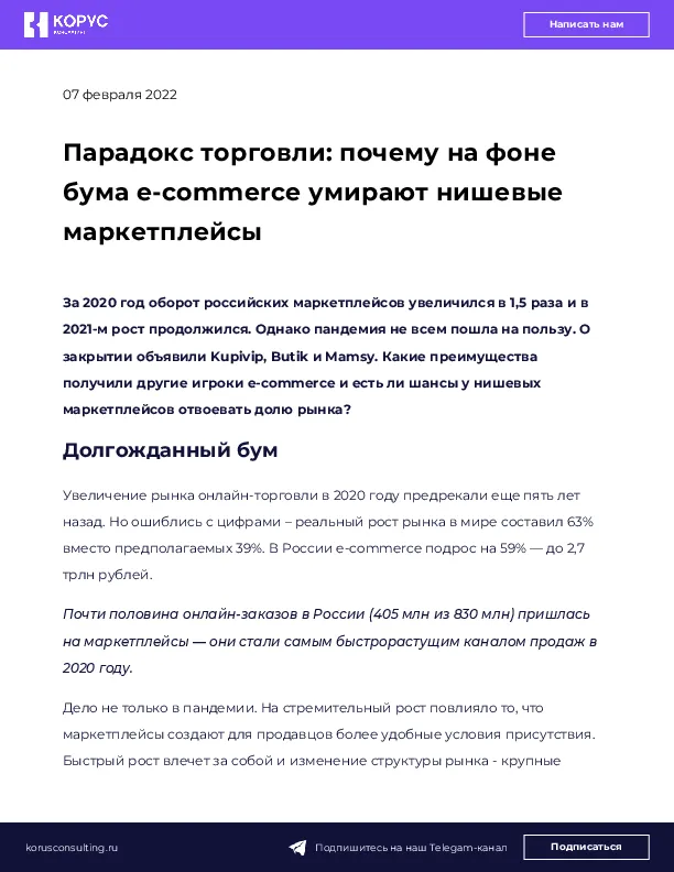 Парадокс торговли: почему на фоне бума e-commerce умирают нишевые маркетплейсы