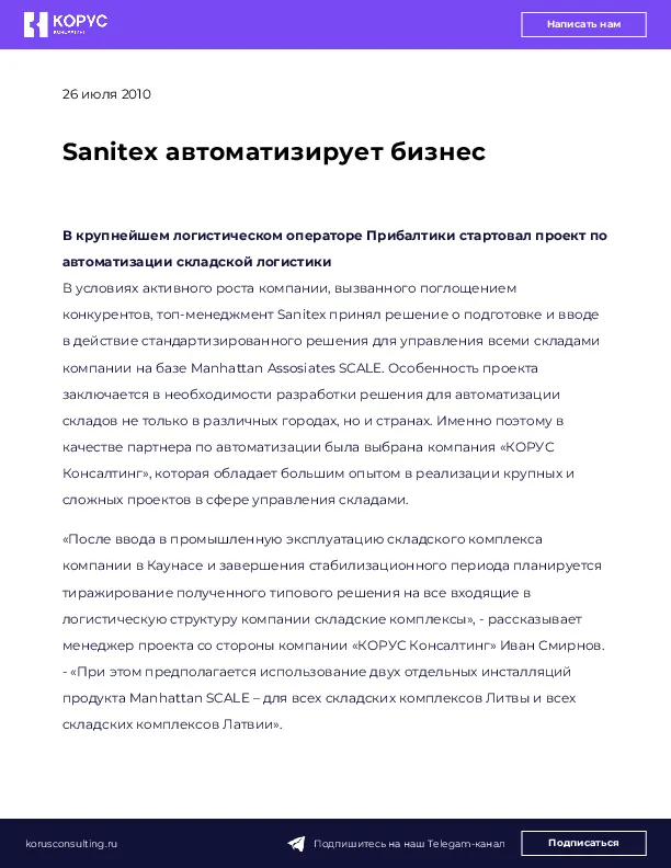 Sanitex автоматизирует бизнес