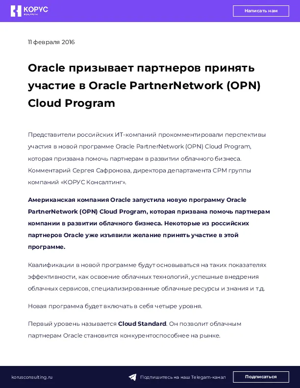 Oracle призывает партнеров принять участие в Oracle PartnerNetwork (OPN) Cloud Program