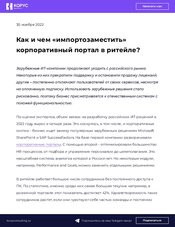 Как и чем «импортозаместить» корпоративный портал в ритейле?