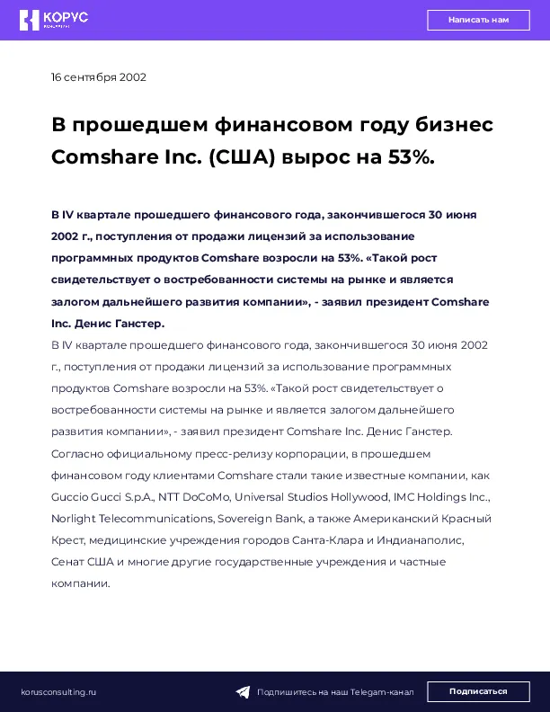 В прошедшем финансовом году бизнес Comshare Inc. (США) вырос на 53%.