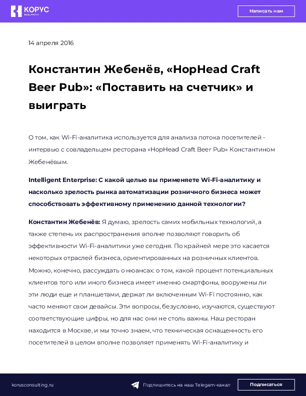 Константин Жебенёв, «HopHead Craft Beer Pub»: «Поставить на счетчик» и выиграть
