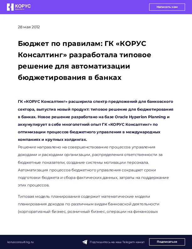 Бюджет по правилам: ГК «КОРУС Консалтинг» разработала типовое решение для автоматизации бюджетирования в банках