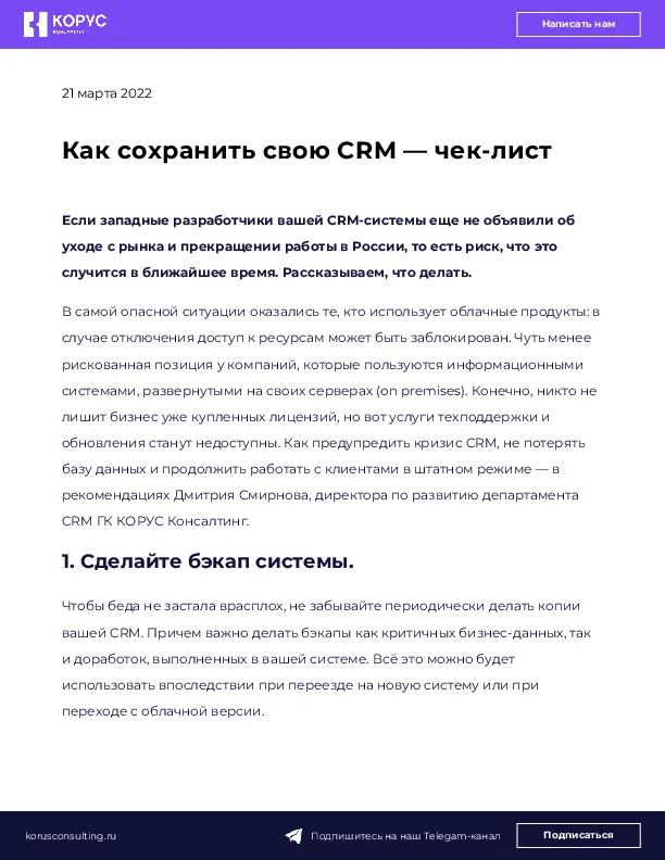 Как сохранить свою CRM — чек-лист