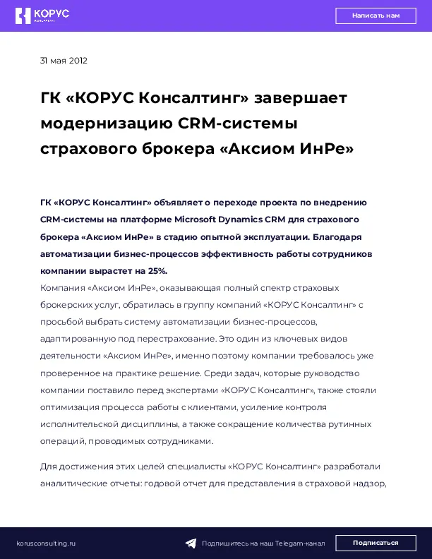 ГК «КОРУС Консалтинг» завершает модернизацию CRM-системы страхового брокера «Аксиом ИнРе»