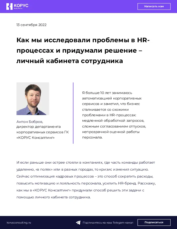 Как мы исследовали проблемы в HR-процессах и придумали решение – личный кабинета сотрудника