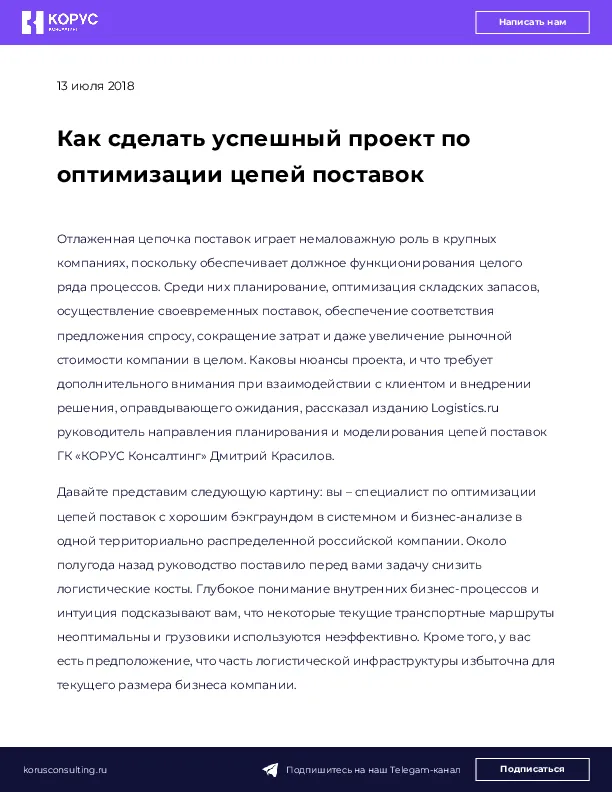 Как сделать успешный проект по оптимизации цепей поставок