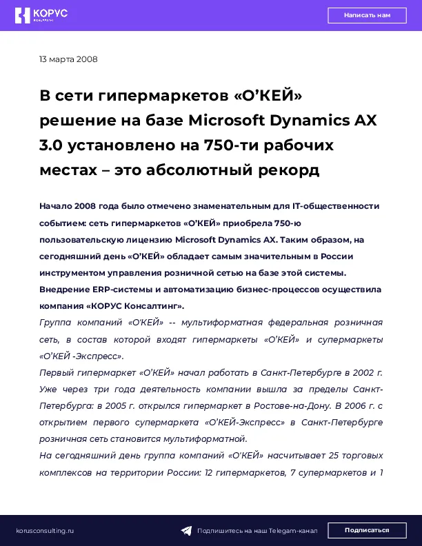 В сети гипермаркетов «О’КЕЙ» решение на базе Microsoft Dynamics AX 3.0 установлено на 750-ти рабочих местах – это абсолютный рекорд