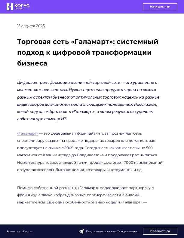 Торговая сеть «Галамарт»: системный подход к цифровой трансформации бизнеса