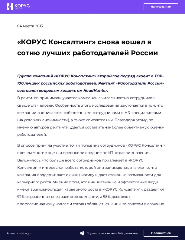 «КОРУС Консалтинг» снова вошел в сотню лучших работодателей России