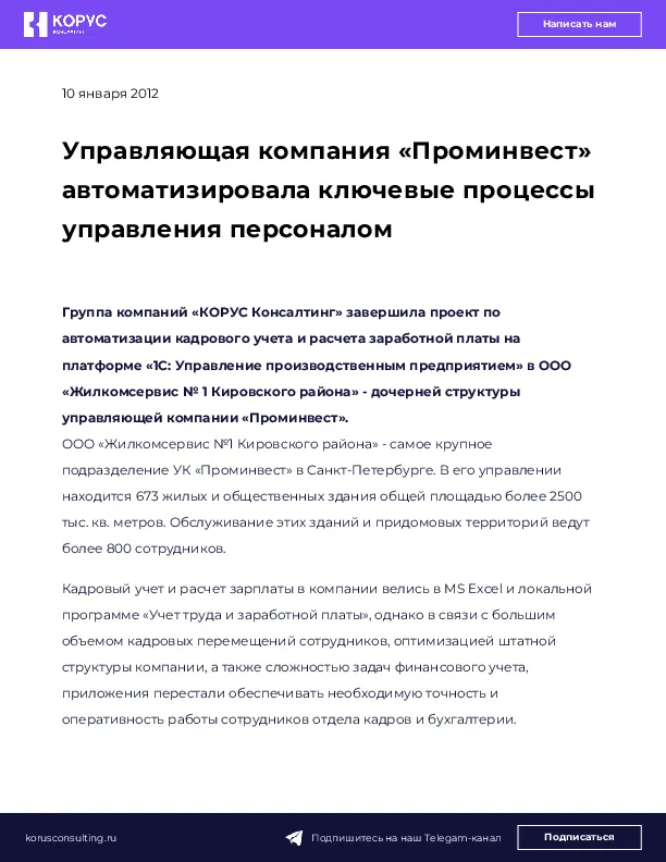 Управляющая компания «Проминвест» автоматизировала ключевые процессы управления персоналом