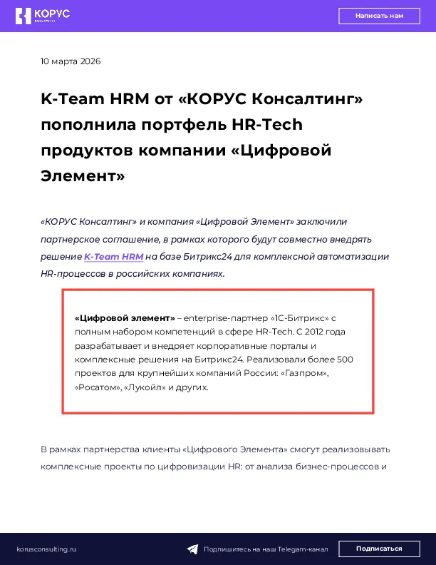 K-Team HRM от «КОРУС Консалтинг» пополнила портфель HR-Tech продуктов компании «Цифровой Элемент»