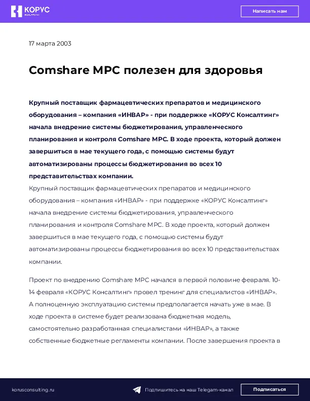 Comshare MPC полезен для здоровья