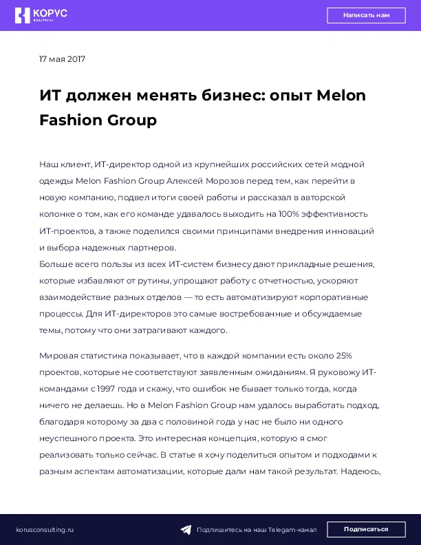ИТ должен менять бизнес: опыт Melon Fashion Group