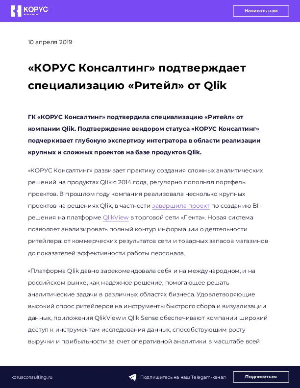 «КОРУС Консалтинг» подтверждает специализацию «Ритейл» от Qlik