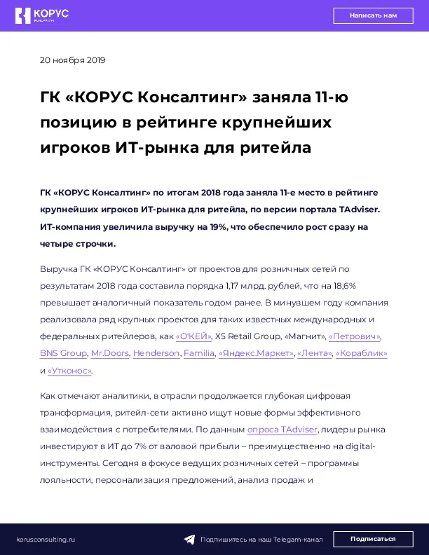 ГК «КОРУС Консалтинг» заняла 11-ю позицию в рейтинге крупнейших игроков ИТ-рынка для ритейла