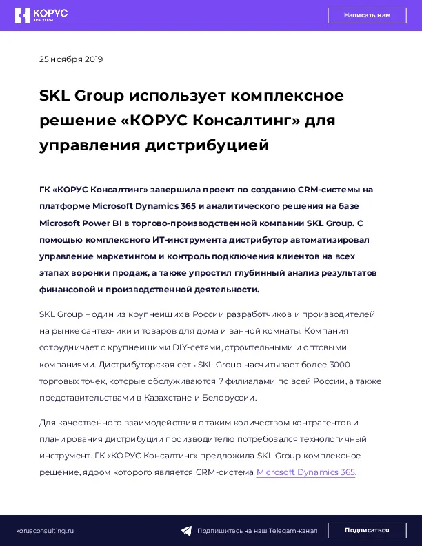 SKL Group использует комплексное решение «КОРУС Консалтинг» для управления дистрибуцией