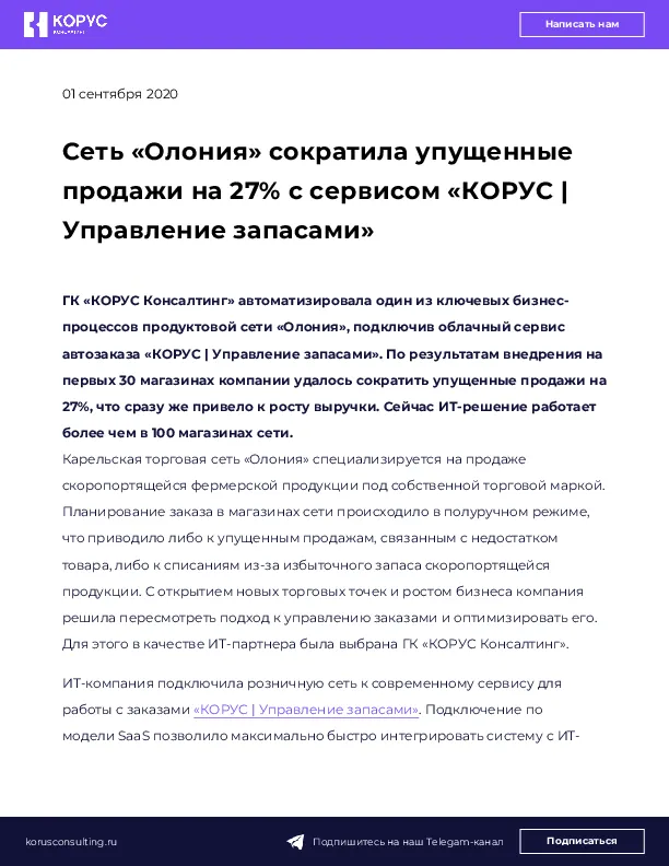 Сеть «Олония» сократила упущенные продажи на 27% с сервисом «КОРУС | Управление запасами»