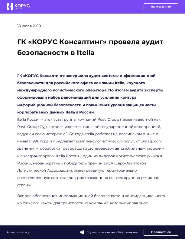 ГК «КОРУС Консалтинг» провела аудит безопасности в Itella