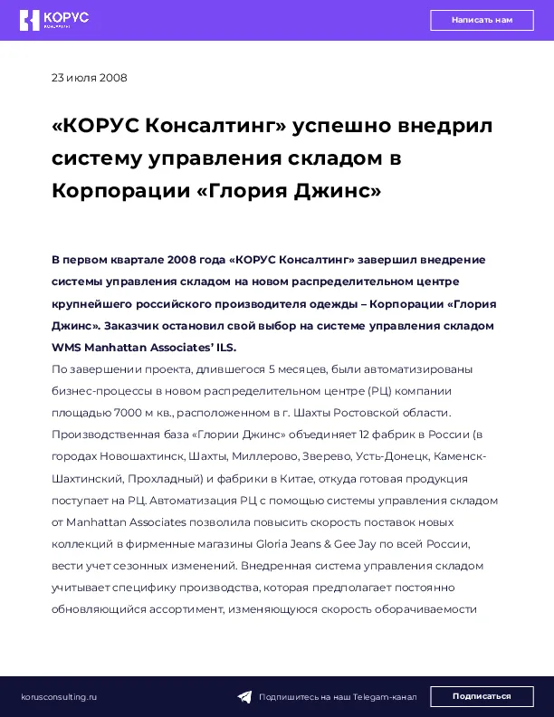 «КОРУС Консалтинг» успешно внедрил систему управления складом в Корпорации «Глория Джинс»